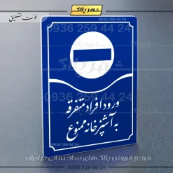تابلو مولتی ورود افراد متفرقه به آشپزخانه ممنوع - تصویر 20